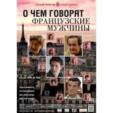 Про що говорять французькі чоловіки [DVD]