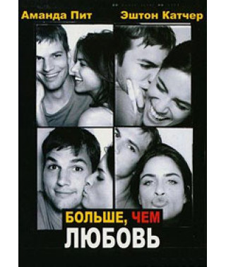 Больше, чем любовь [DVD]