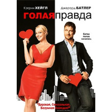 Голая правда [DVD]
