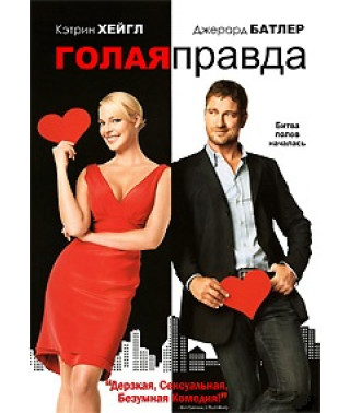 Голая правда [DVD]