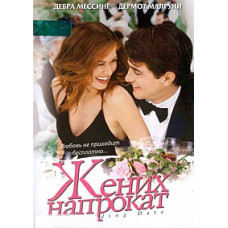 Жених напрокат [DVD]