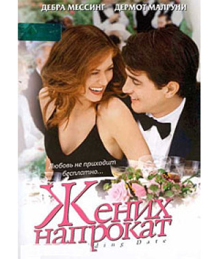 Жених напрокат [DVD]