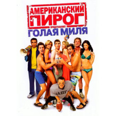 Американський пиріг: Гола миля [DVD]
