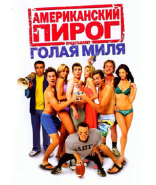 Американський пиріг: Гола миля [DVD]