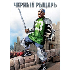 Чёрный рыцарь [DVD]