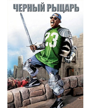 Чёрный рыцарь [DVD]