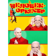 Человек-оркестр [DVD]