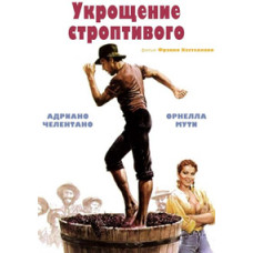 Приборкання норовливого [DVD]