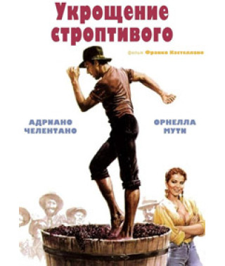 Укрощение строптивого [DVD]