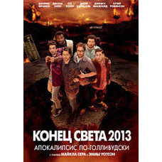 Конец света [DVD]