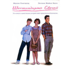 Шестнадцать свечей [DVD]