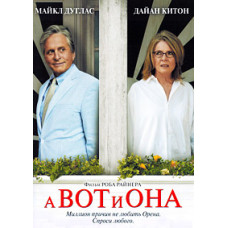 А вот и она [DVD]