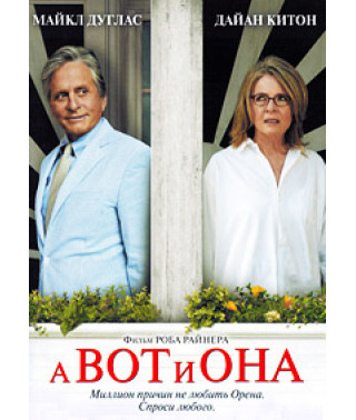 А ось і вона [DVD]