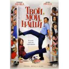 Yours, mine and ours [DVD]