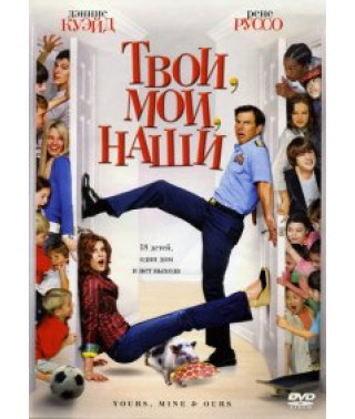 Твои, мои и наши [DVD]