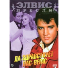 Да здравствует Лас-Вегас [DVD]