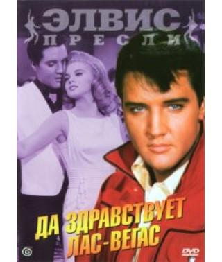 Хай живе Лас-Вегас [DVD]