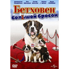 Бетховен: Большой бросок [DVD]