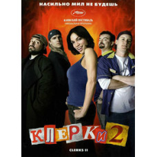 Clerks 2 [DVD]