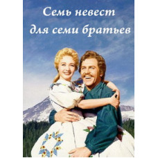 Сім наречених для семи братів [DVD]