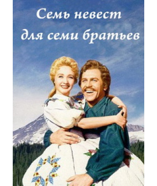 Семь невест для семи братьев [DVD]