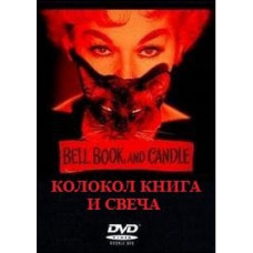 Дзвін, книга та свічка [DVD]