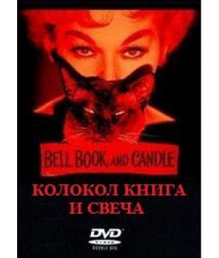 Колокол, книга и свеча [DVD]