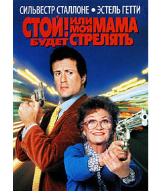 Стой! Или моя мама будет стрелять [DVD]