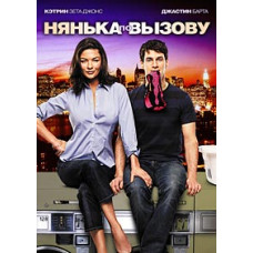 Нянька за викликом [DVD]