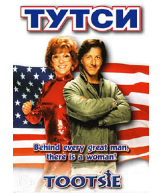 Тутси [DVD]