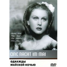 Однажды майской ночью [DVD]