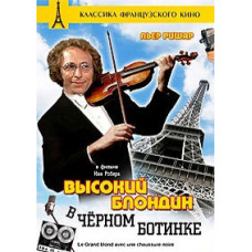 Високий блондин у чорному черевику [DVD]