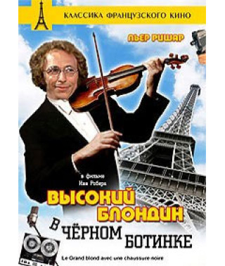 Высокий блондин в черном ботинке [DVD]