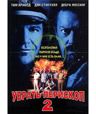 Флот Макхейла (Убрать перископ 2) [DVD]