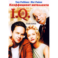 Коэффициент интеллекта [DVD]