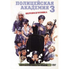 Police Academy 3: Retraining [DVD]
