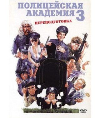 Поліцейська Академія 3: Перепідготовка [DVD]