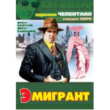 Эмигрант [DVD]