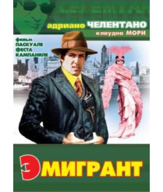 Эмигрант [DVD]