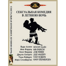 Сексуальная комедия в летнюю ночь [DVD]