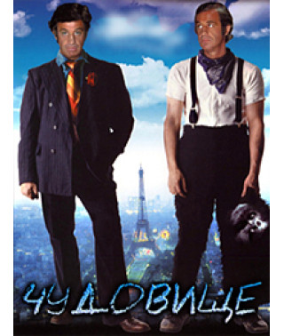 Чудовисько [DVD]