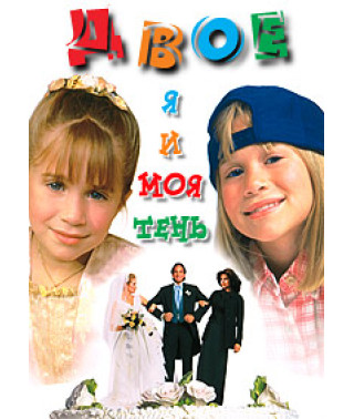 Двое: Я и моя тень [DVD]