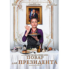 Кухар для Президента [DVD]