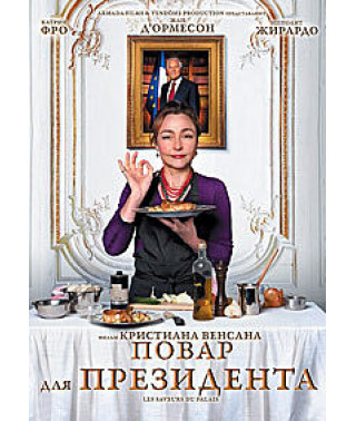 Кухар для Президента [DVD]