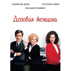 Деловая женщина (Деловая девушка) [DVD]