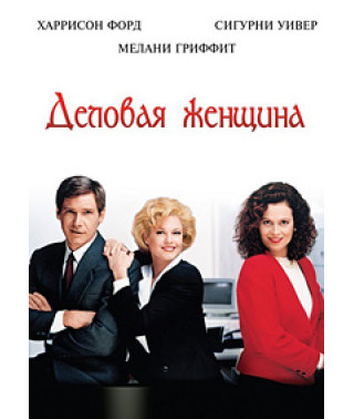 Деловая женщина (Деловая девушка) [DVD]