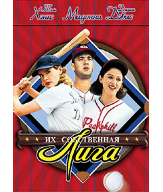 Их собственная лига [DVD]
