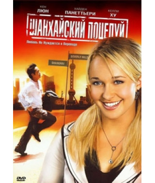 Шанхайський поцілунок [DVD]