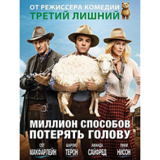 Миллион способов потерять голову [DVD]