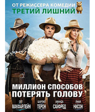Миллион способов потерять голову [DVD]